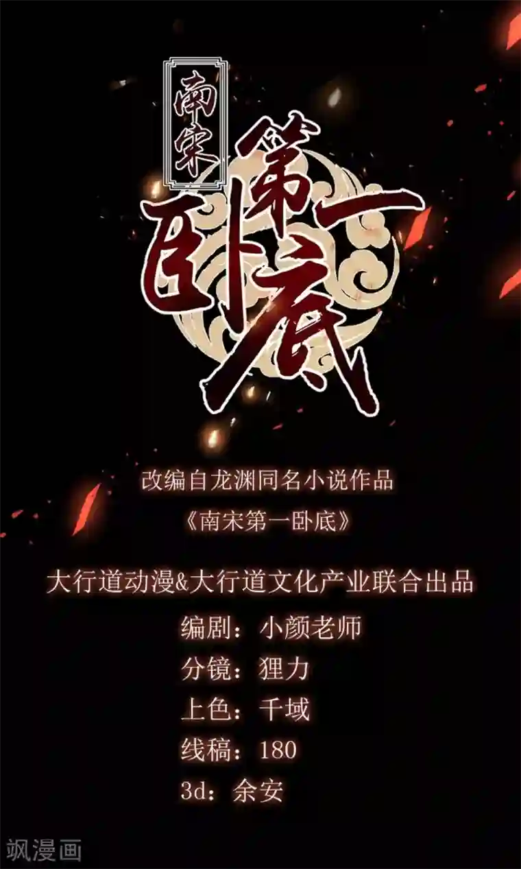 南宋第一卧底第28话 擢升代理捕头