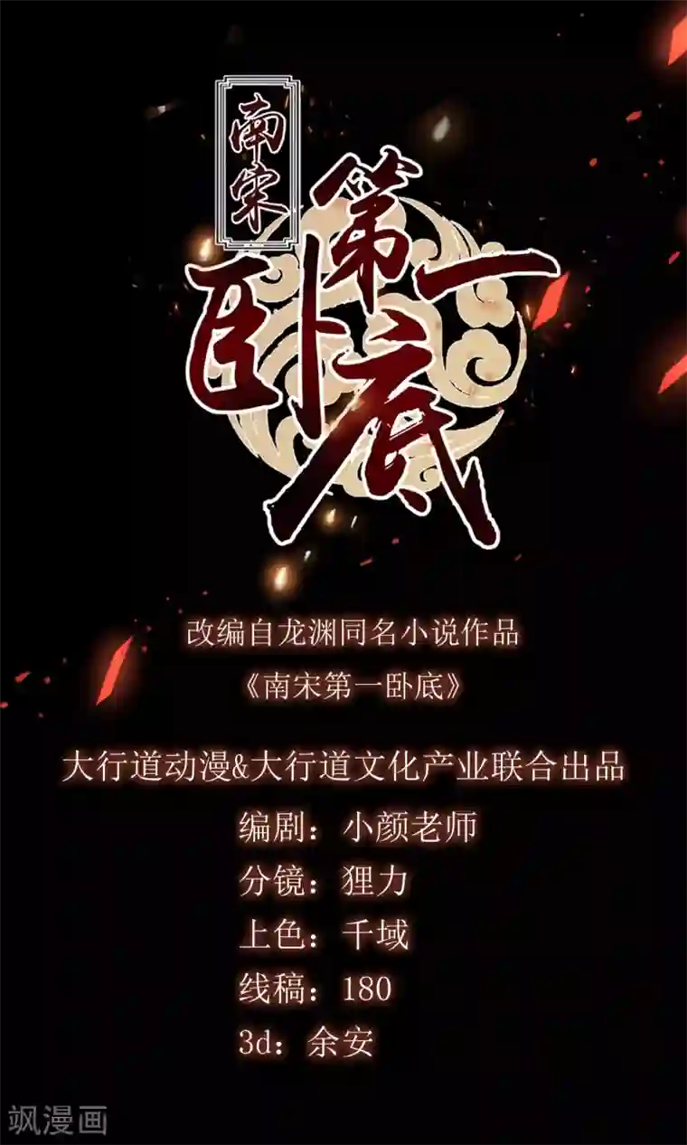 南宋第一卧底第51话 答疑解惑