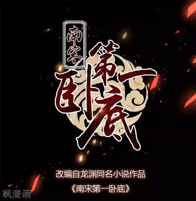 南宋第一卧底第70话 侯府谜案