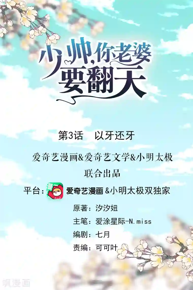 少帅,你老婆要翻天!第3话 以牙还牙