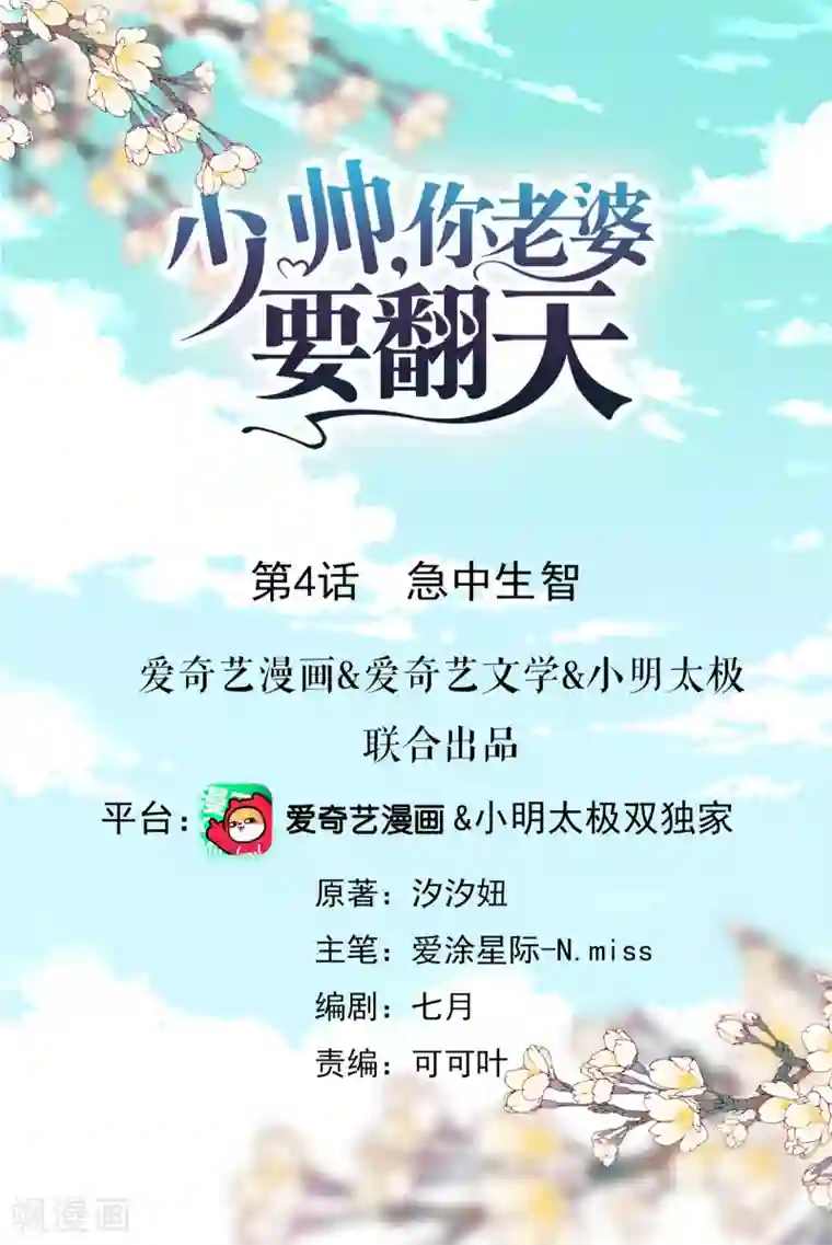 少帅,你老婆要翻天!第4话 急中生智