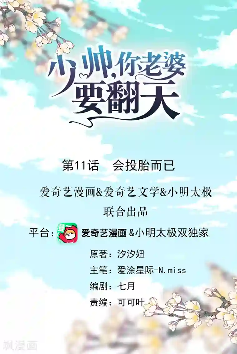 少帅,你老婆要翻天!第11话 会投胎而已