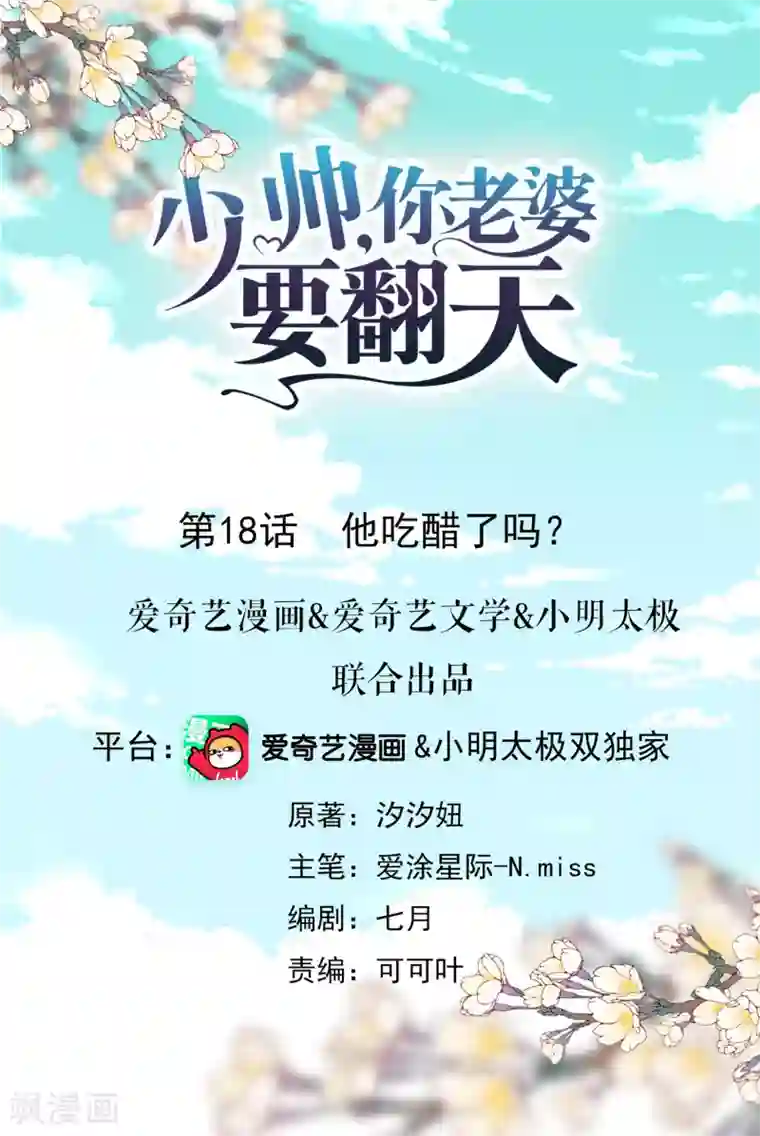 少帅,你老婆要翻天!第18话 他吃醋了吗？