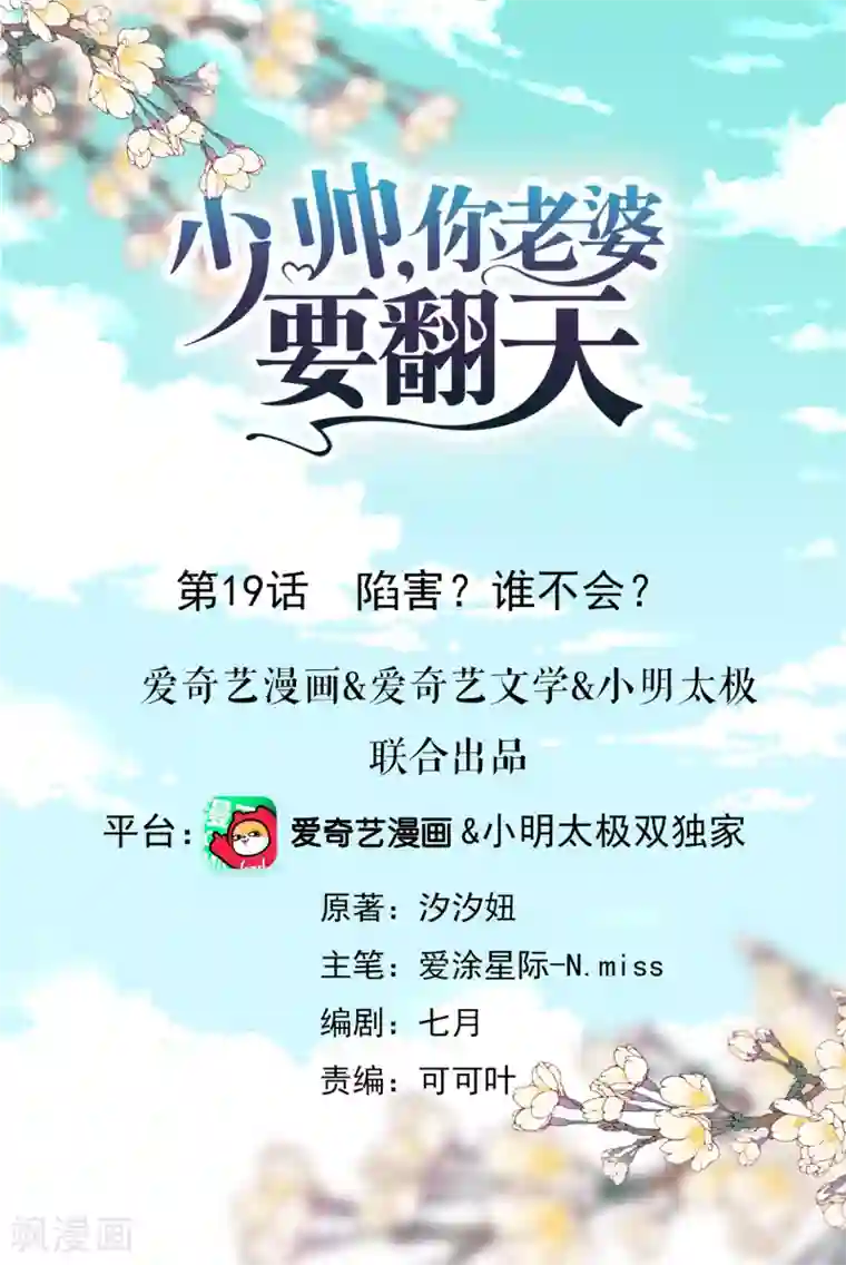 少帅,你老婆要翻天!第19话 陷害？谁不会？