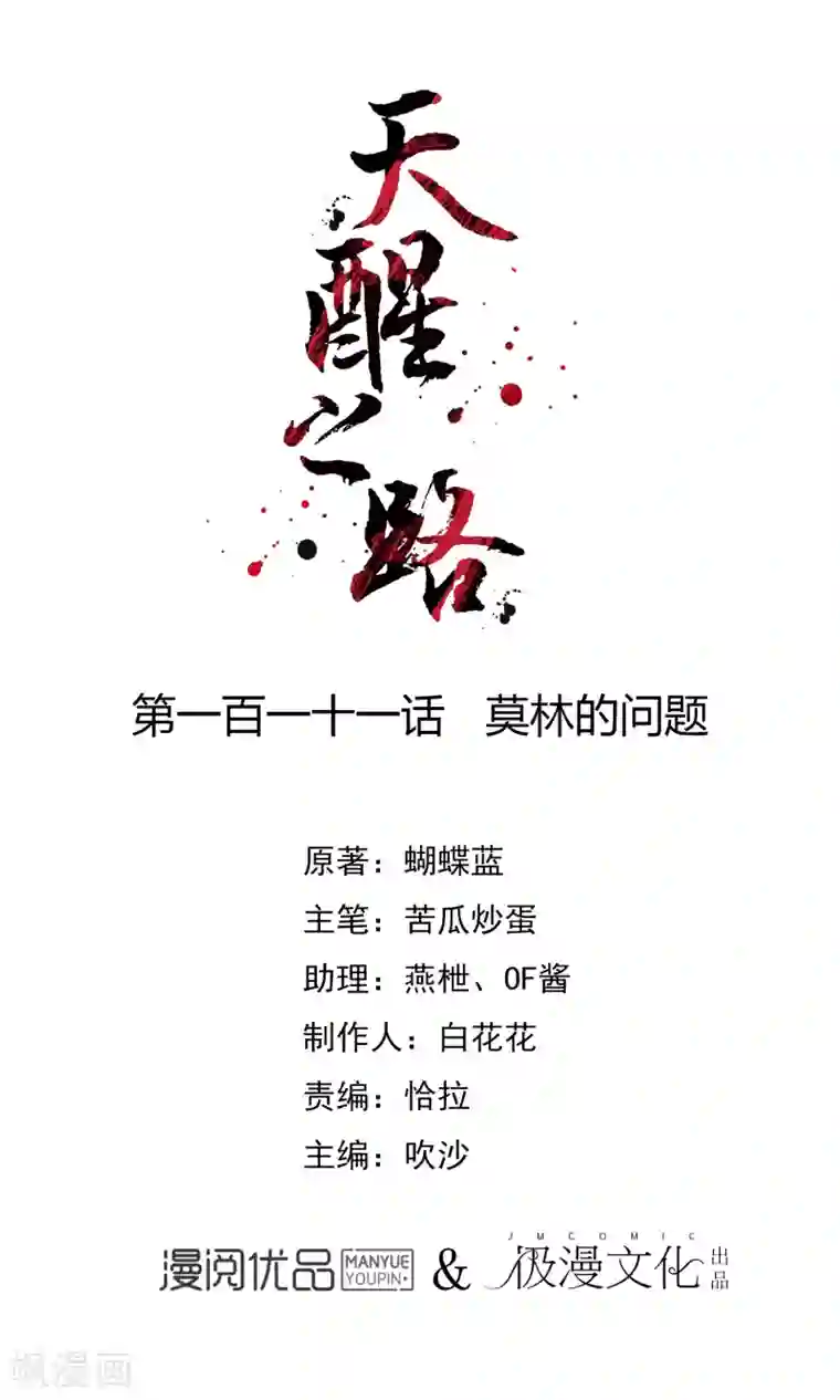 天醒之路第111话 莫林的问题