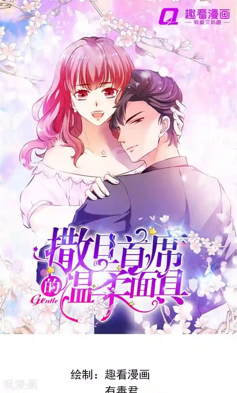 撒旦首席的温柔面具第25话 冷家