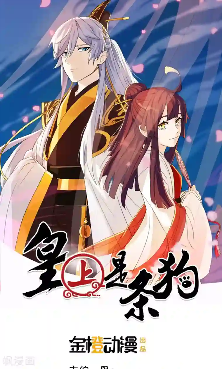 皇上是条狗第3话