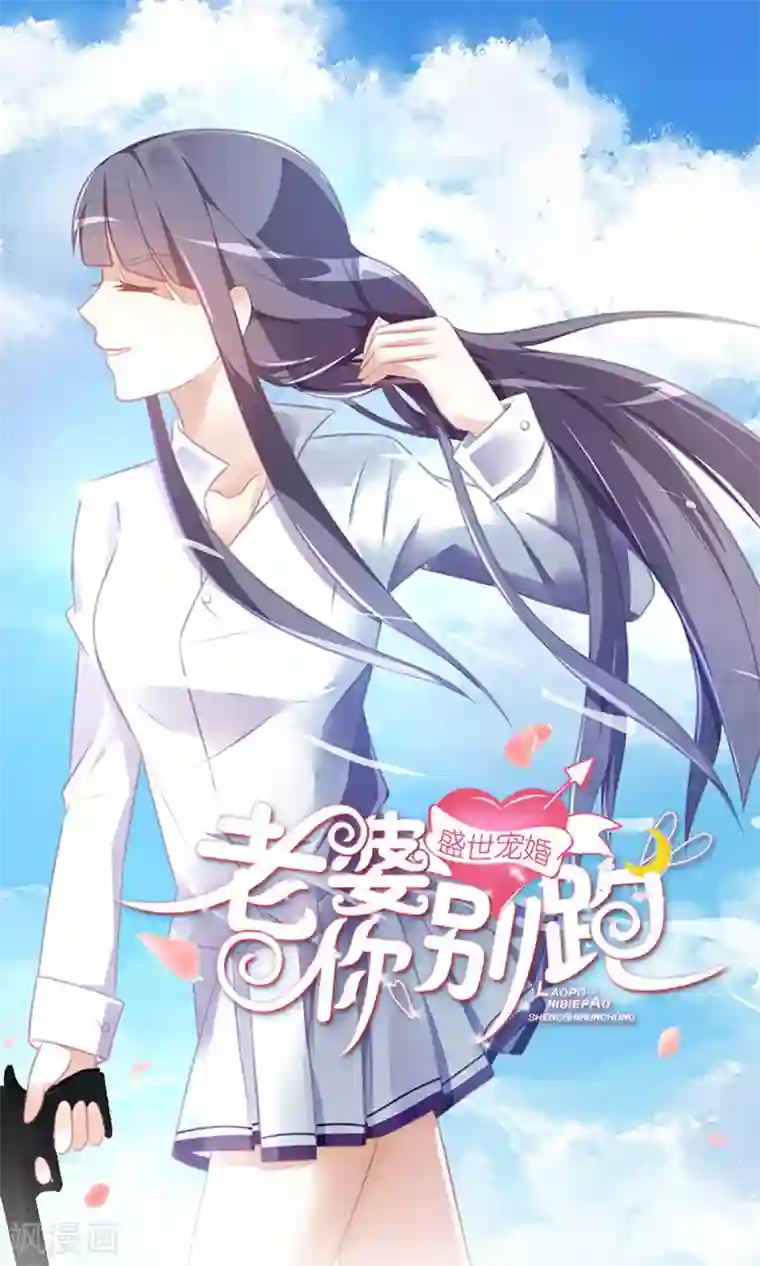 盛世宠婚：老婆你别跑第35话