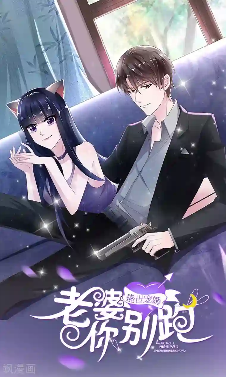 盛世宠婚：老婆你别跑第56话