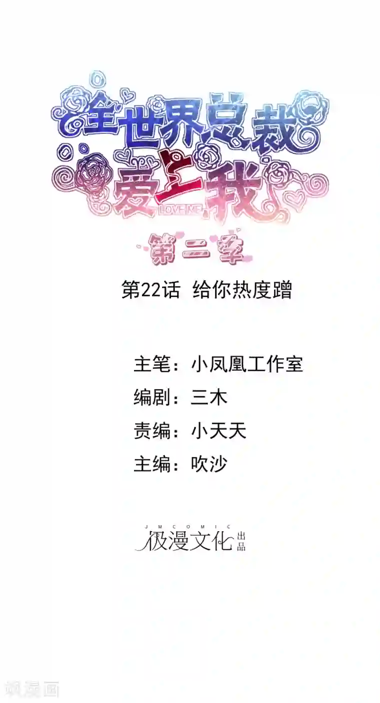 全世界总裁爱上我第2季22话 给你热度蹭