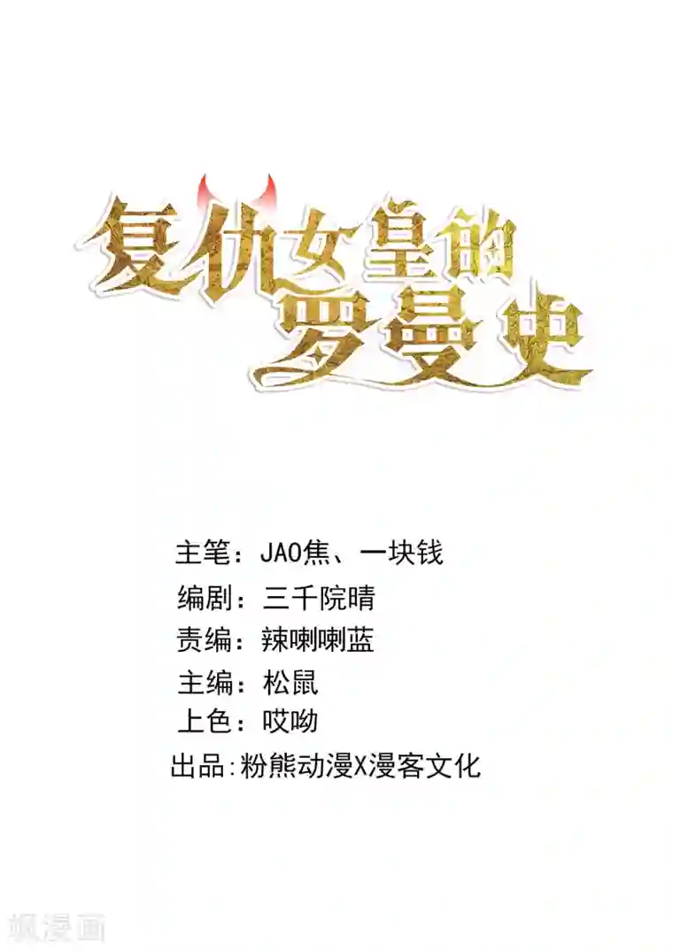 复仇女皇的罗曼史第11话 命中注定