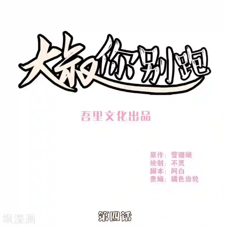 大叔，你别跑第4话