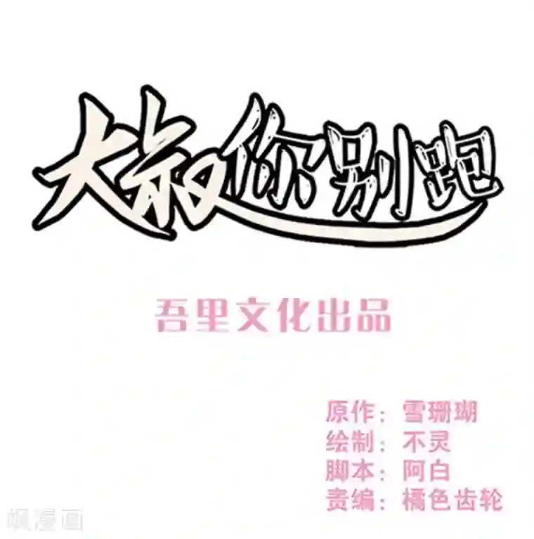 大叔，你别跑第18话