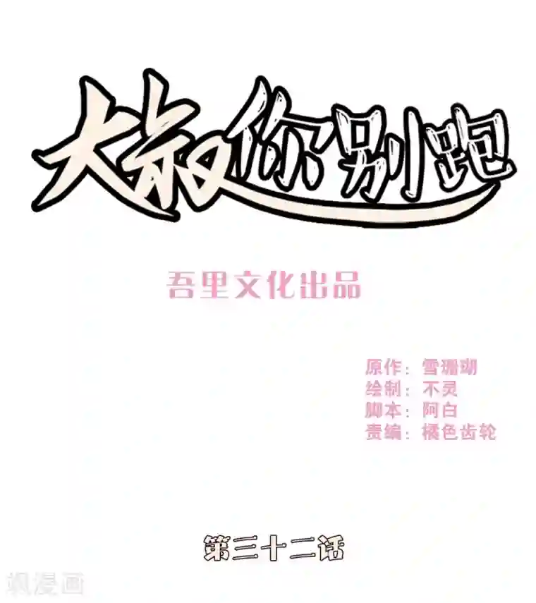 大叔，你别跑第32话