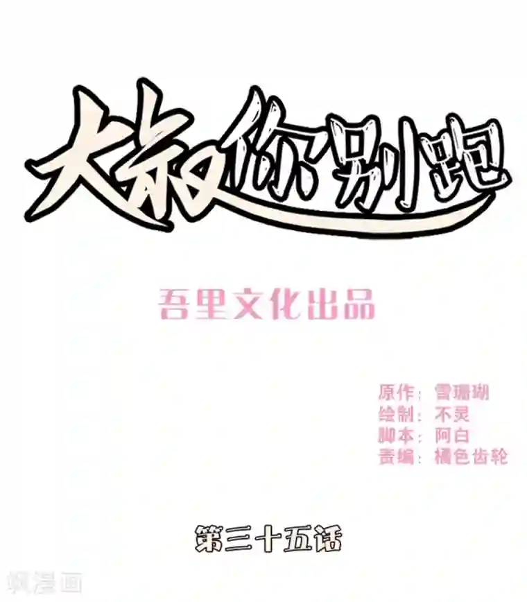 大叔，你别跑第35话