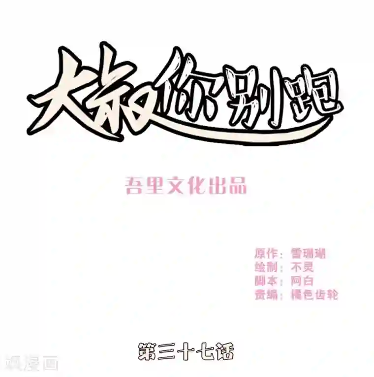 大叔，你别跑第37话