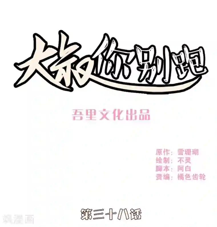 大叔，你别跑第38话