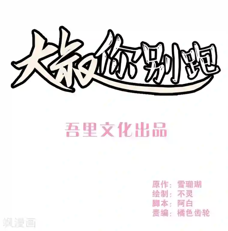 大叔，你别跑第39话