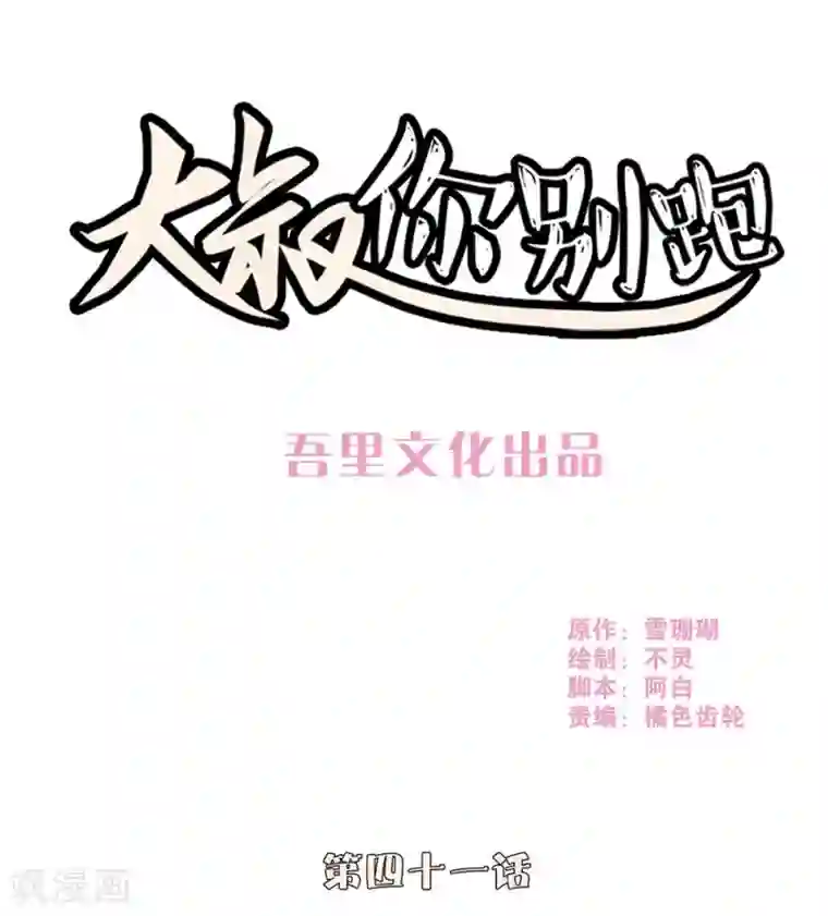 大叔，你别跑第41话