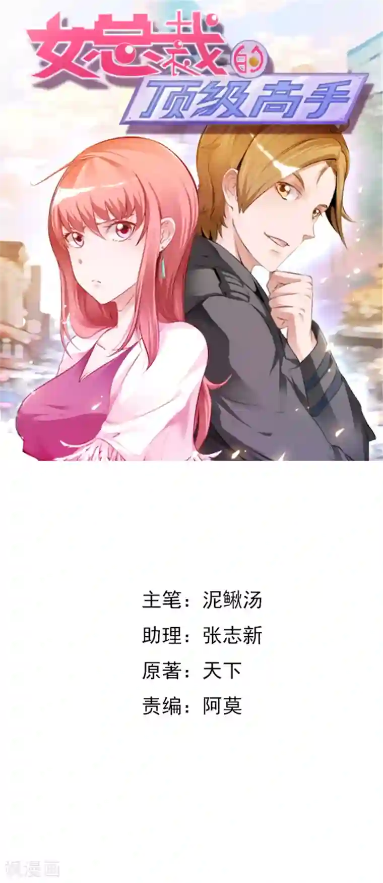 女总裁的顶级高手第1话 名义上的未婚夫