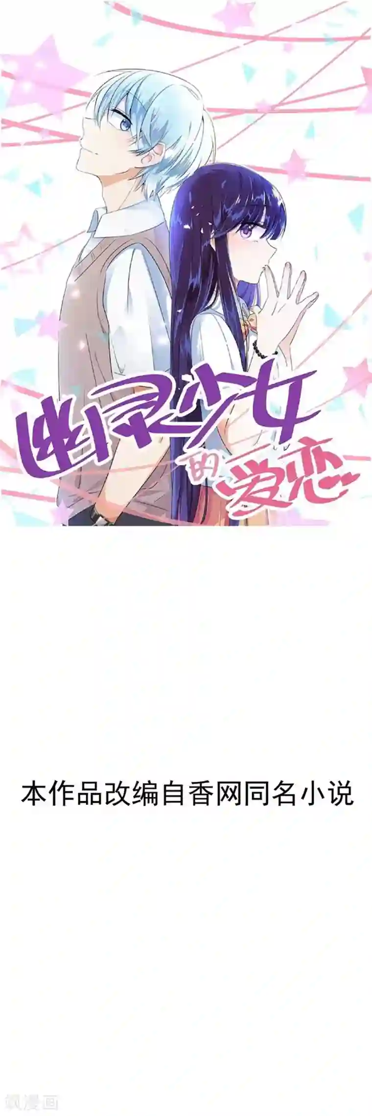 幽灵少女的爱恋第34话 误会解除