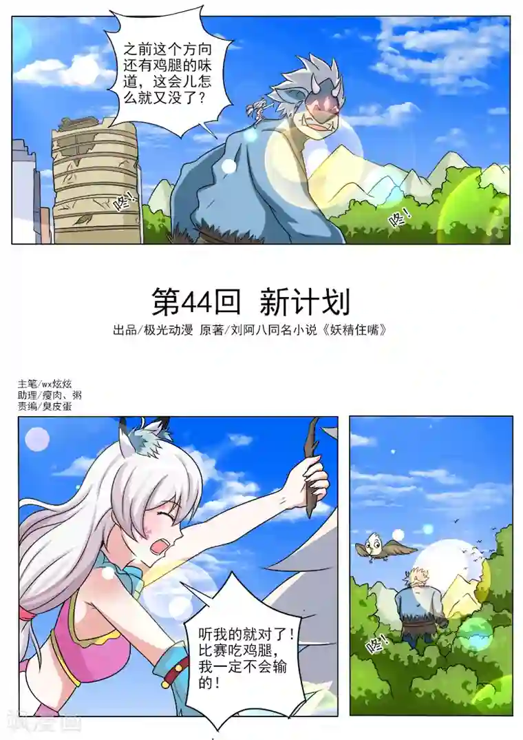 妖精住嘴第44话 新计划