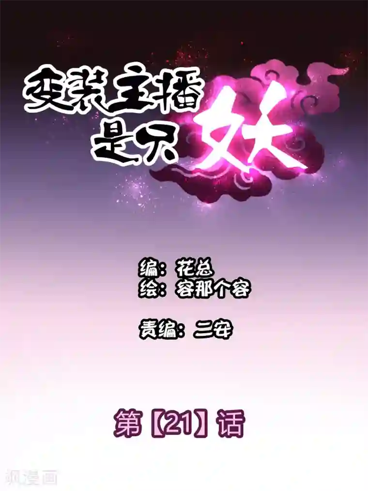 变装主播是只妖第21话