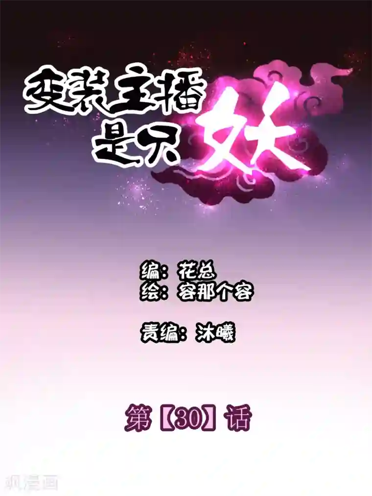 变装主播是只妖第30话