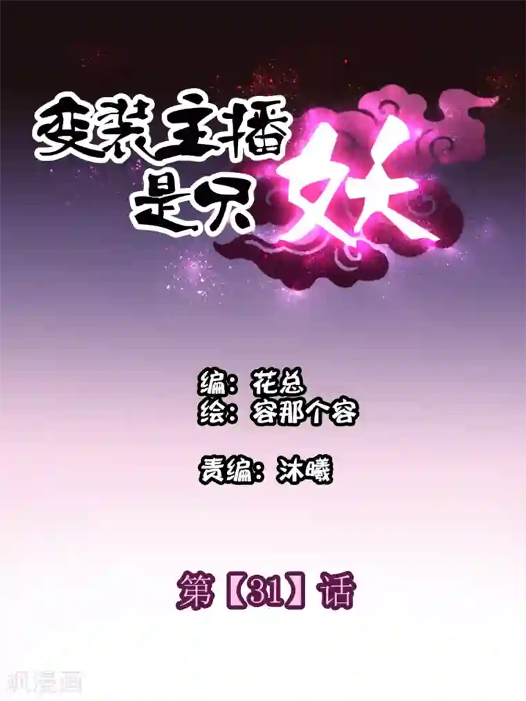 变装主播是只妖第31话