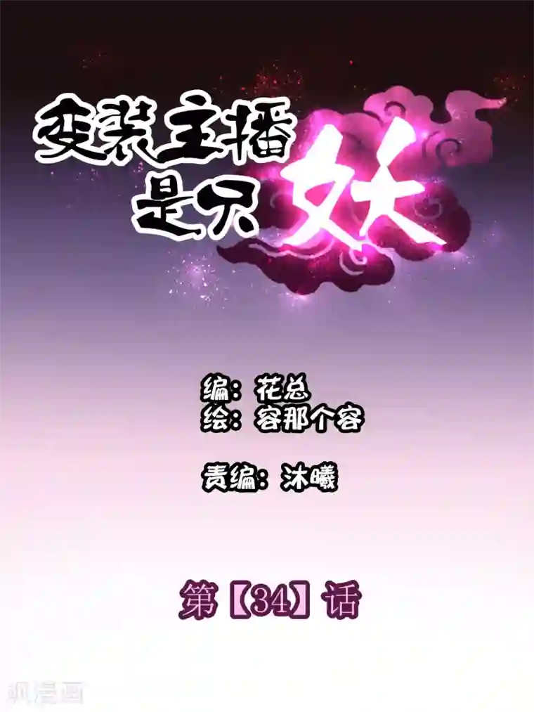 变装主播是只妖第34话