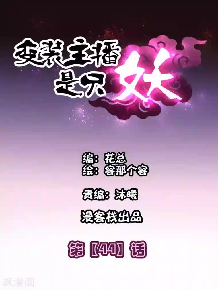 变装主播是只妖第44话