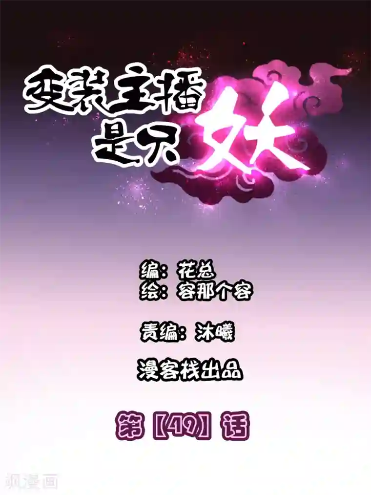 变装主播是只妖第49话