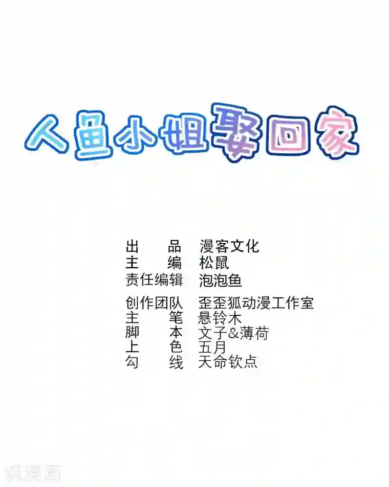 人鱼小姐娶回家第9话 新入职