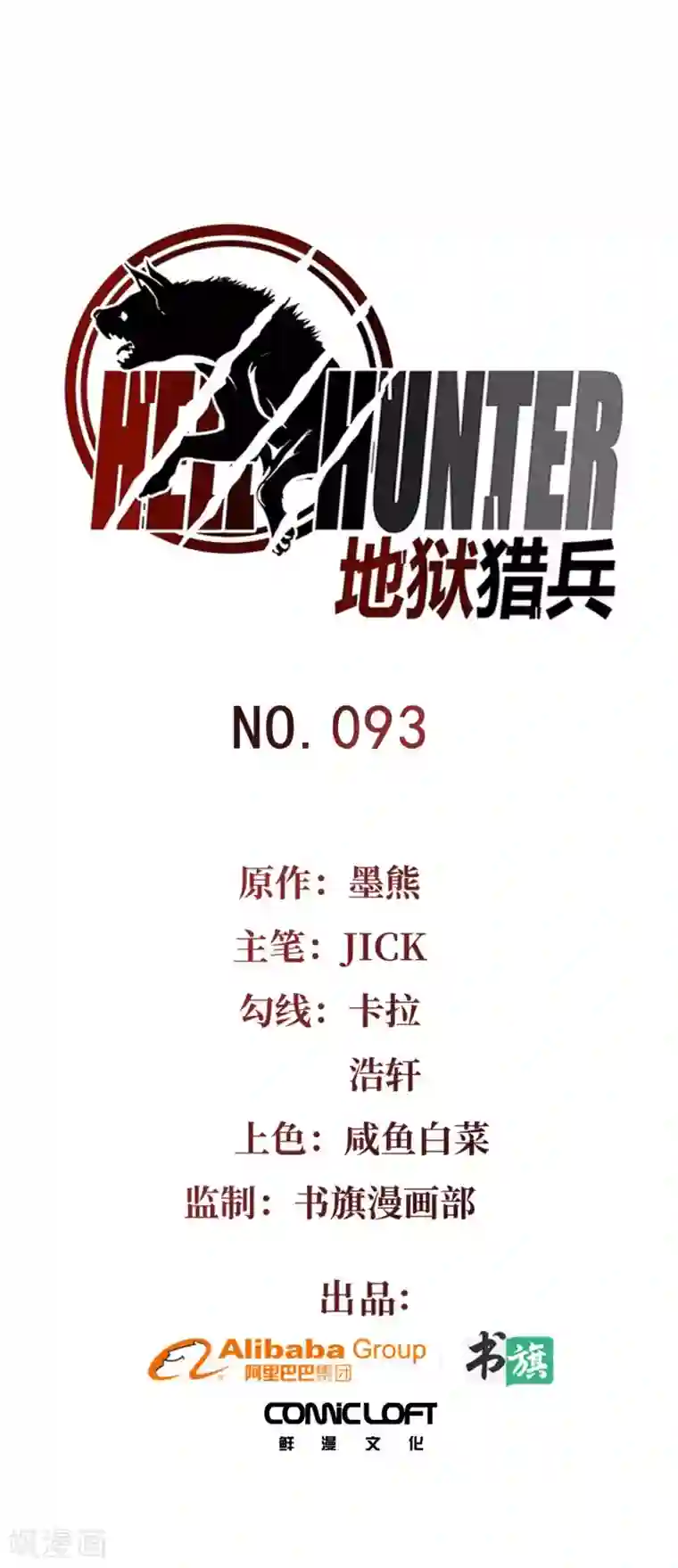 地狱猎兵第93话