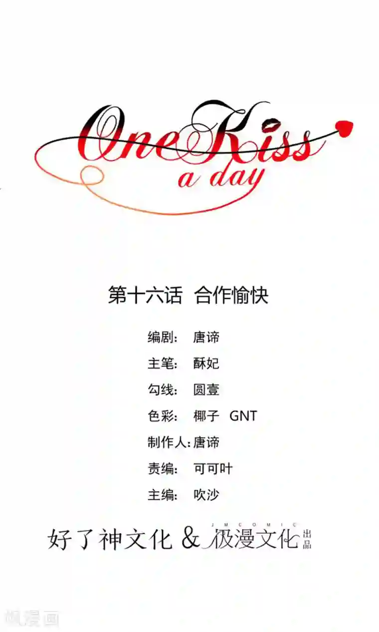 One Kiss A Day第16话 合作愉快