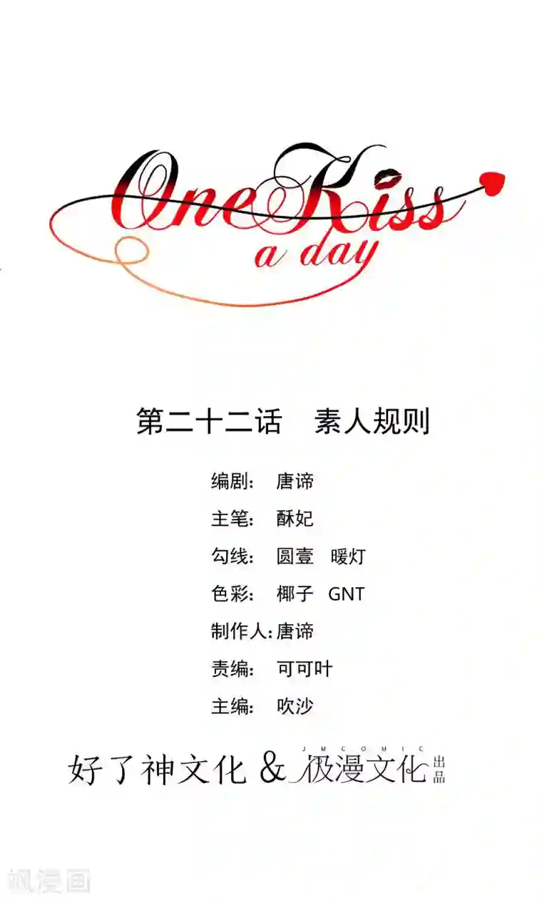 One Kiss A Day第22话 素人规则