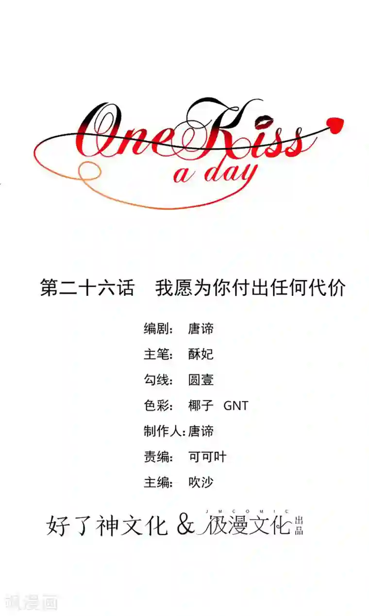 One Kiss A Day第26话 我愿为你付出任何代价