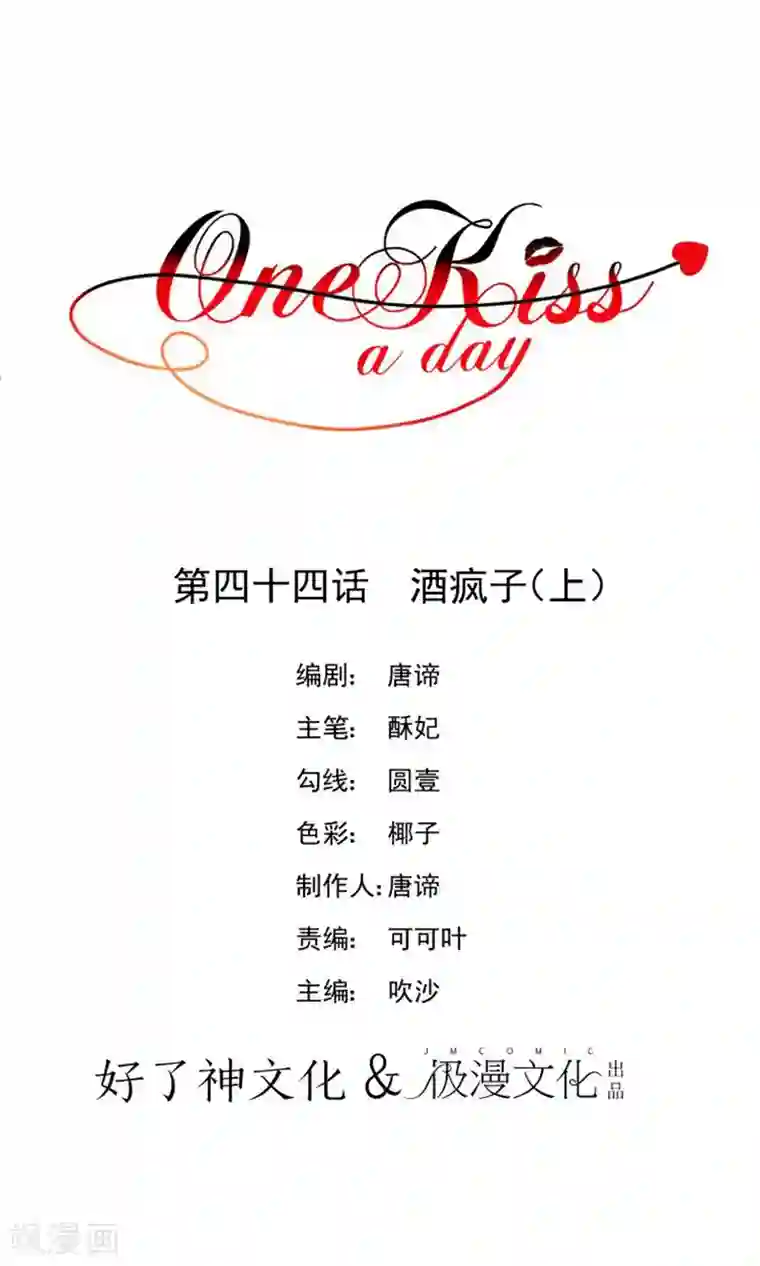 One Kiss A Day第44话 酒疯子1