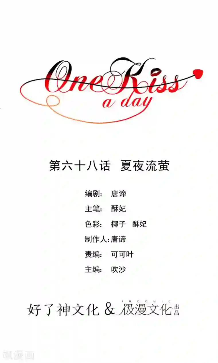 One Kiss A Day第68话 夏夜流萤