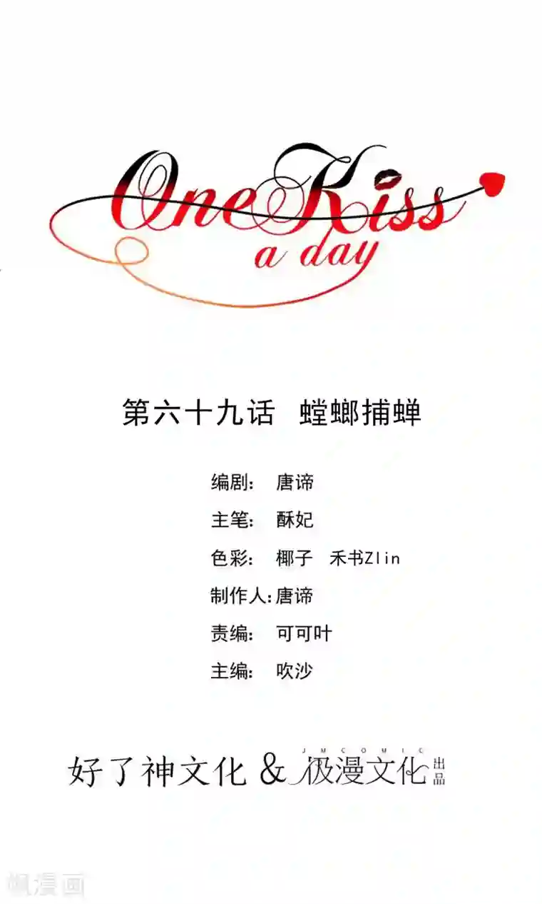 One Kiss A Day第69话 螳螂捕蝉