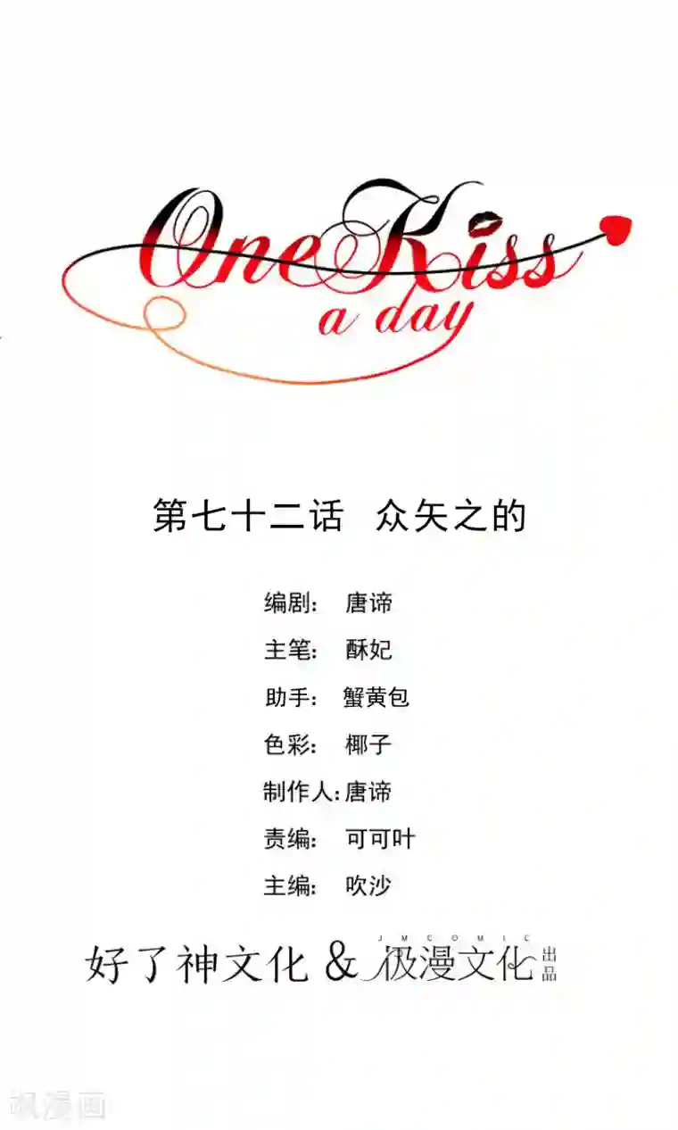 One Kiss A Day第72话 众矢之的