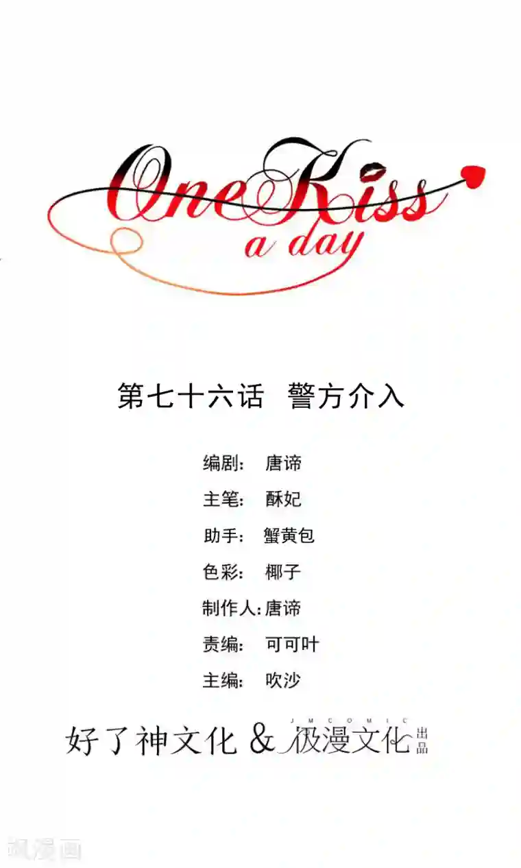 One Kiss A Day第76话 警方介入