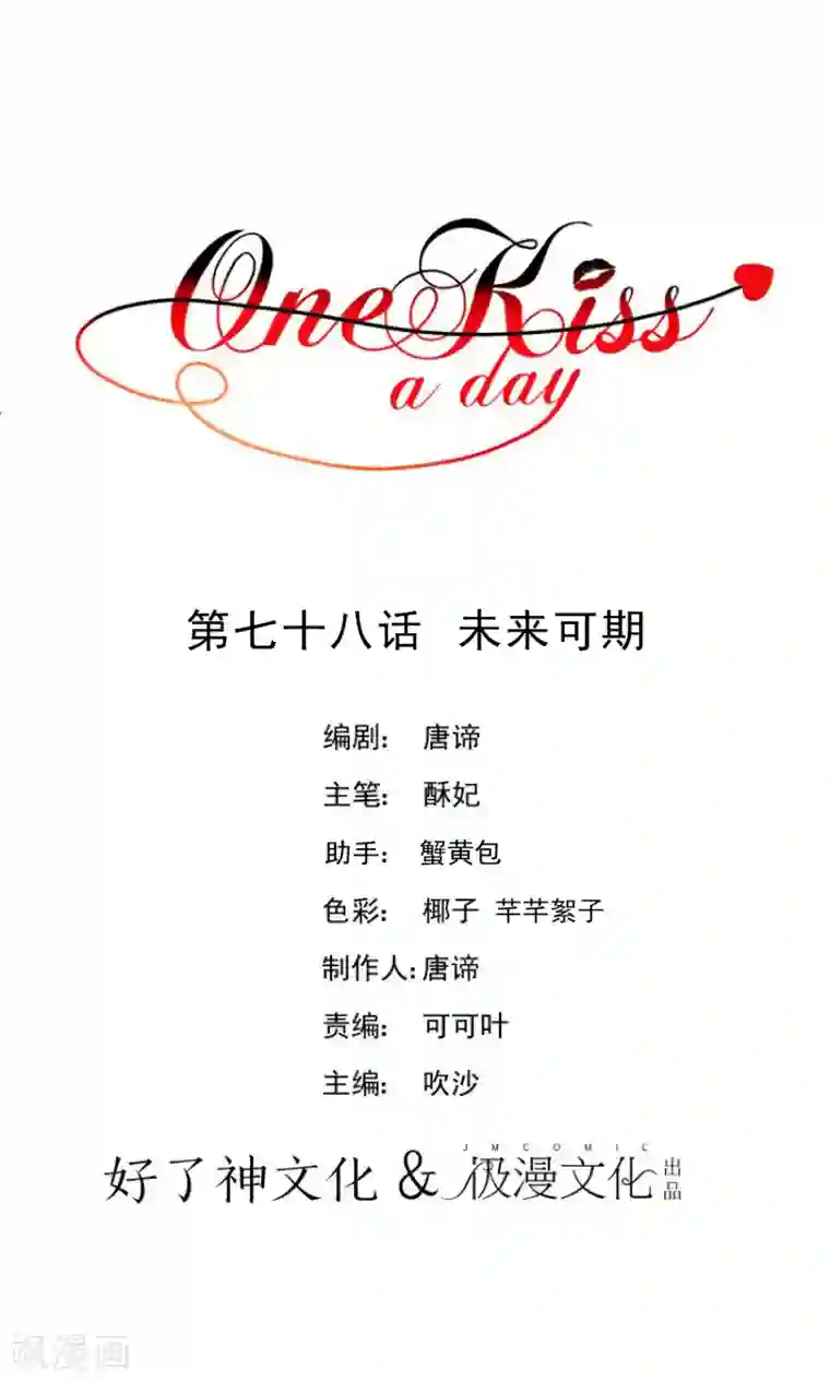 One Kiss A Day第78话 未来可期