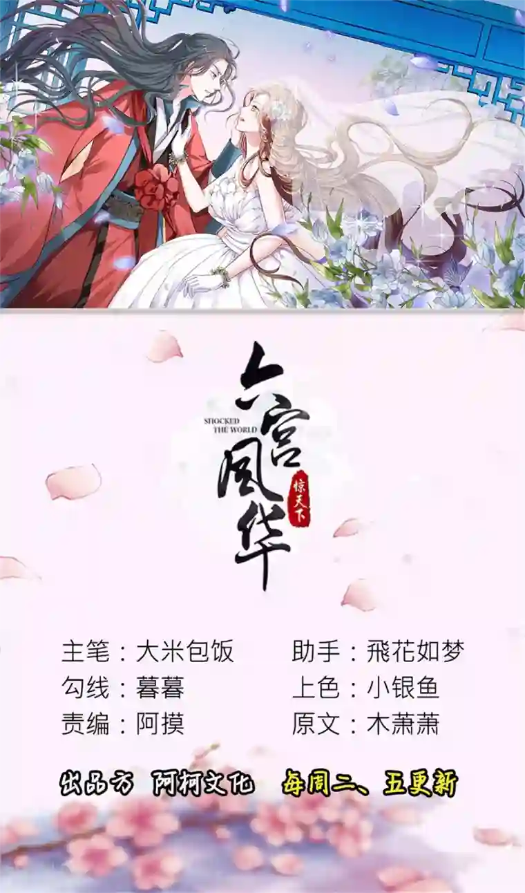 六宫风华第71话 是谁下的毒？