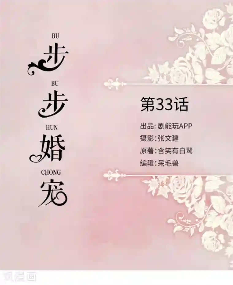 步步婚宠第33话