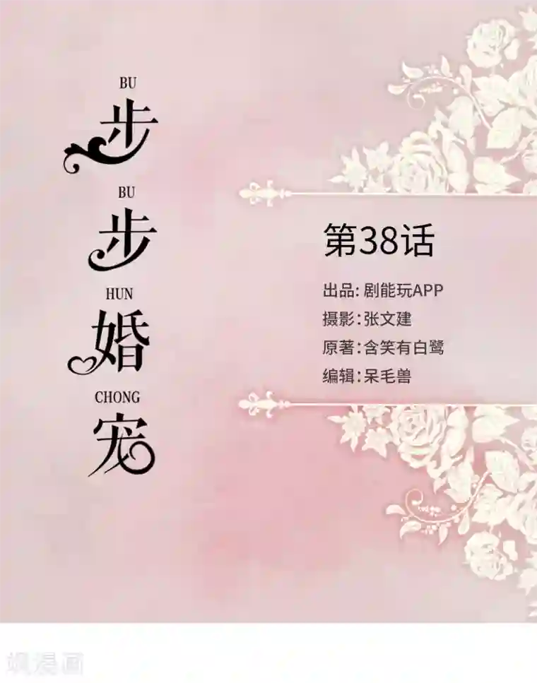 步步婚宠第38话