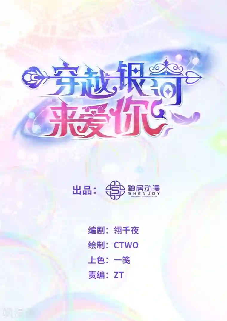 穿越银河来爱你第8话 啊~我对你一见钟情了！