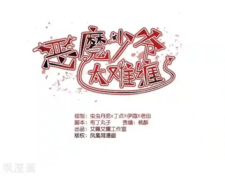 恶魔少爷太难缠第3话