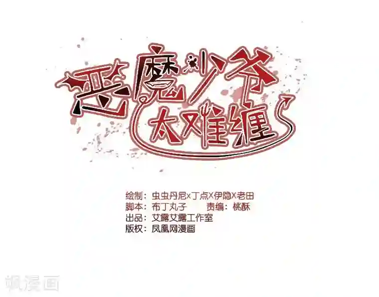 恶魔少爷太难缠第11话