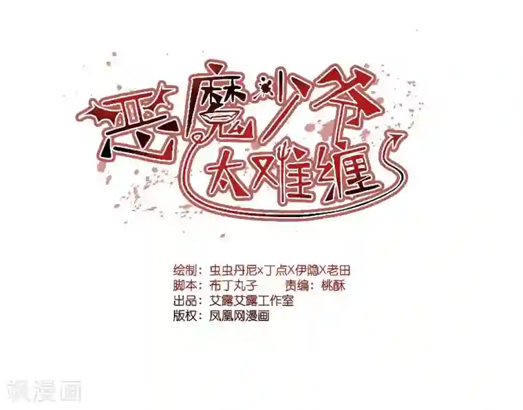 恶魔少爷太难缠第52话